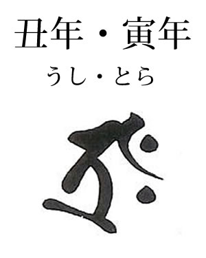 丑・寅年(うし・とら): 虚空蔵菩薩・梵字タラーク