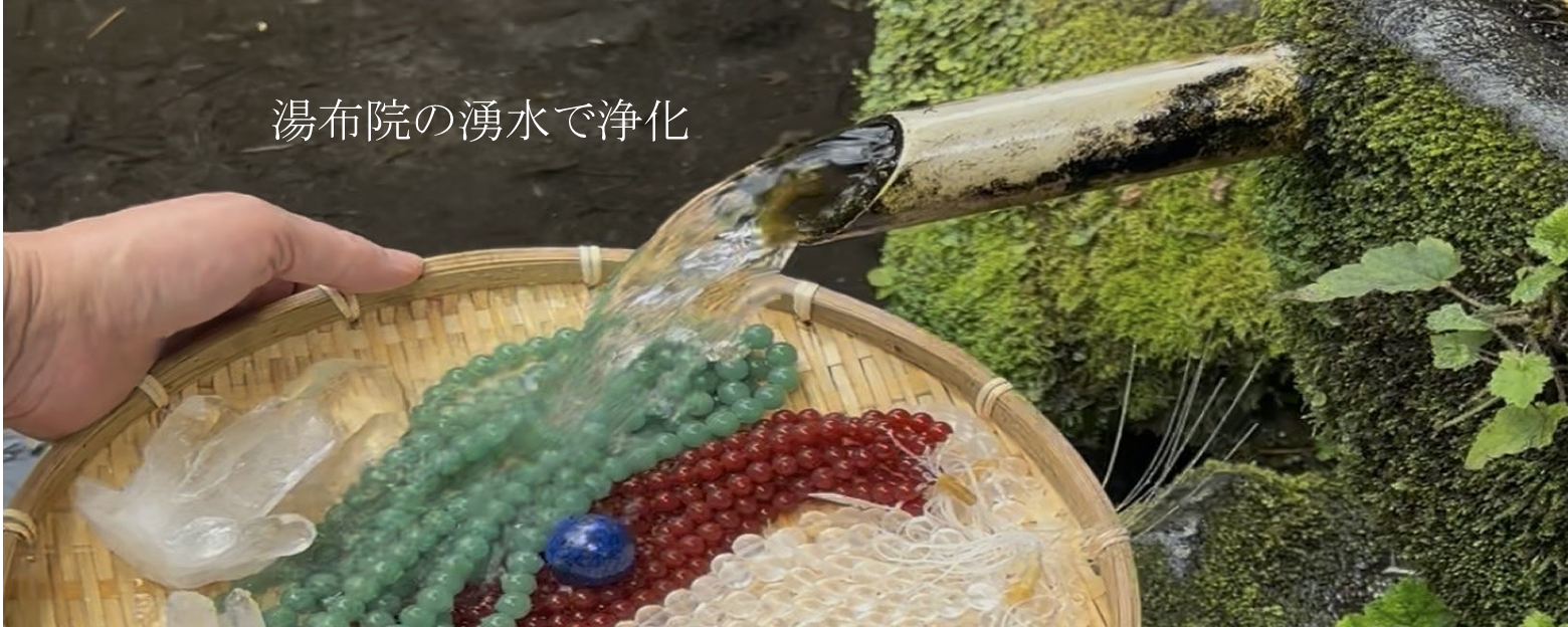 水晶・天然石専門店「幸せを呼ぶ石PAX」　湯布院の湧水で浄化