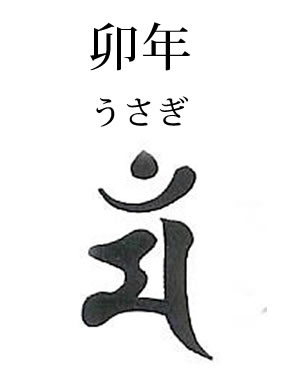 卯年（うさぎ）：文殊菩薩・梵字マン