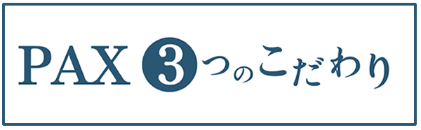 PAX 石へのこだわり