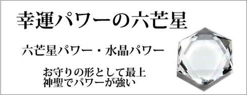 パワーストーン・幸運を呼び込む六芒星パワー・水晶パワー