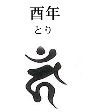 酉年(とり): 不動明王・梵字カーン