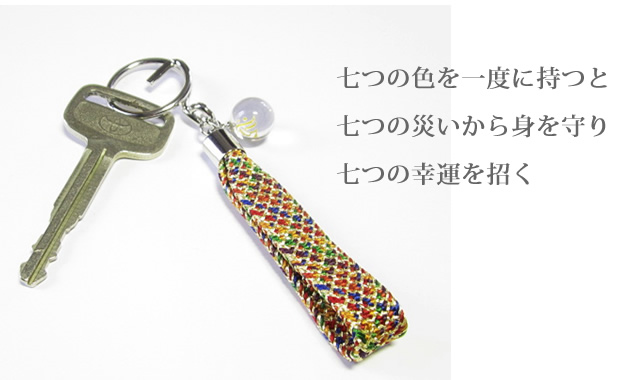 厄除け七色水晶キーホルダー・ストラップ