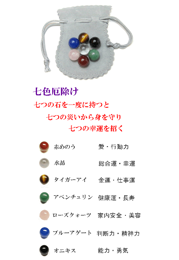 七色厄除け石　パワーストーン・古来から厄年に 七色の物を身につけると厄除け・厄払いになると云われています。
ト