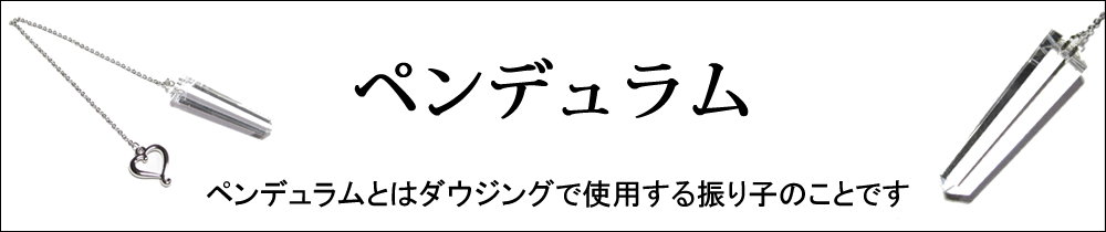 ペンデュラム・ペンデュラムとはダウジングで使用する振り子のことです