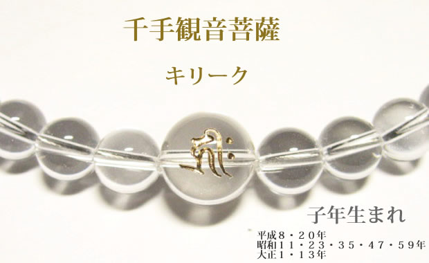 干支梵字「千手観音菩薩　キリーク」 水晶・数珠パワーストーンネックレス