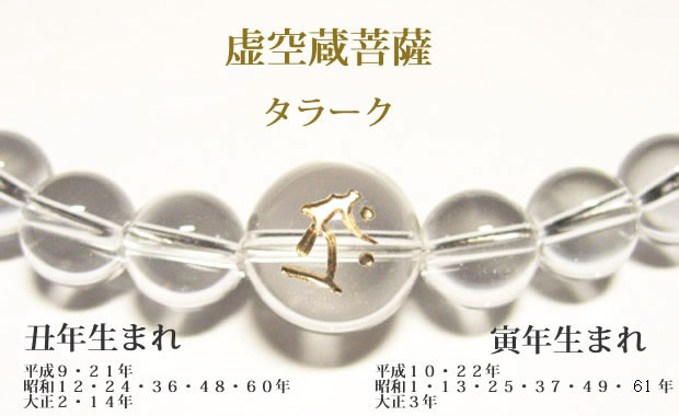 干支梵字「虚空蔵菩薩　タラーク」 水晶・数珠パワーストーンネックレス