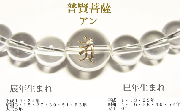干支梵字「普賢菩薩　アン」 水晶・数珠パワーストーンネックレス