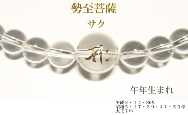 干支梵字「勢至菩薩　サク」 水晶・数珠パワーストーンネックレス