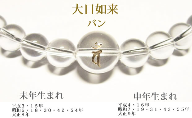 干支梵字「大日如来　バン」 水晶・数珠パワーストーンネックレス