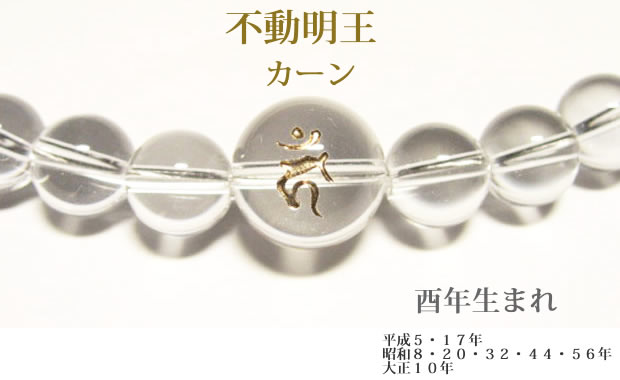 干支梵字「不動明王　カーン」 水晶・数珠パワーストーンネックレス