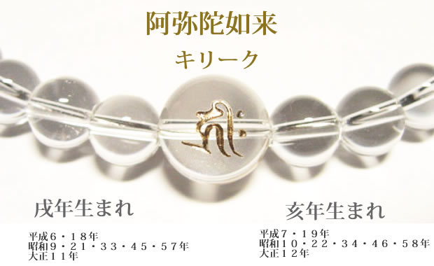 干支梵字「阿弥陀如来　キリーク」 水晶・数珠パワーストーンネックレス