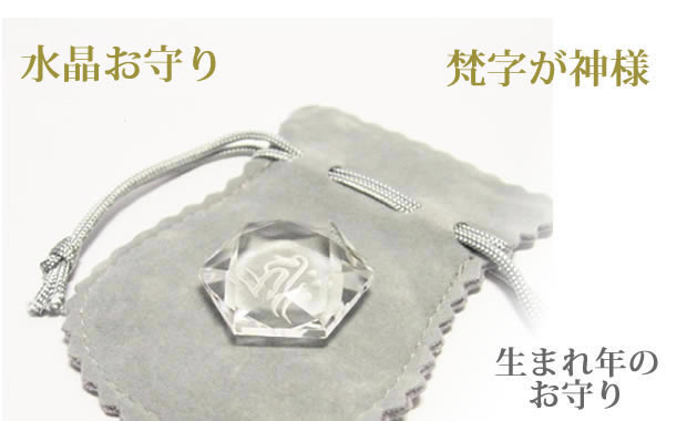 幸運を呼び込む六芒星パワーの干支梵字水晶カット六芒星・生まれ年のお守り