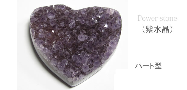 恋愛に効果の幸せの形 アメジストクラスターハート型H06パワーストーン