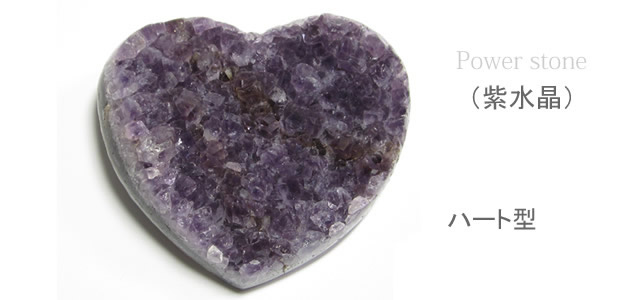 恋愛に効果の幸せの形 アメジストクラスターハート型H07パワーストーン