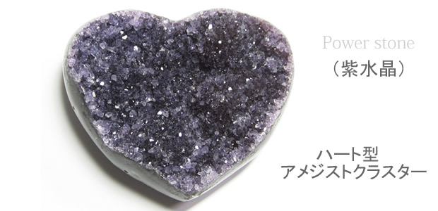 恋愛に効果の幸せの形 アメジストクラスターハート型パワーストーン