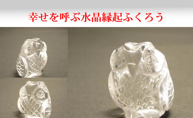 幸せを呼ぶ水晶縁起ふくろう置物