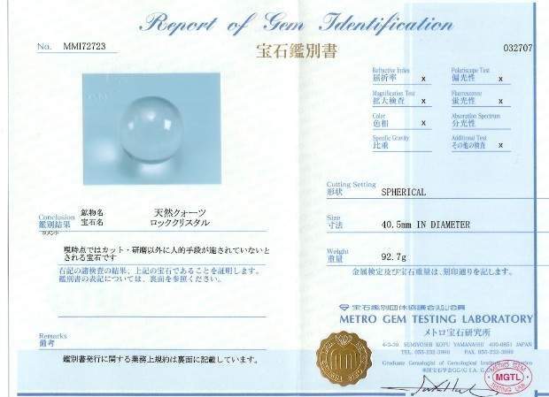 水晶玉の鑑別書　幸せを呼ぶ石PAX