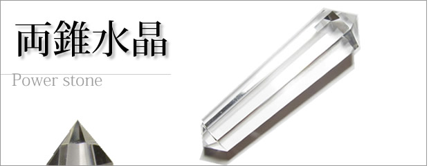 水晶六角柱両錐・両錐水晶