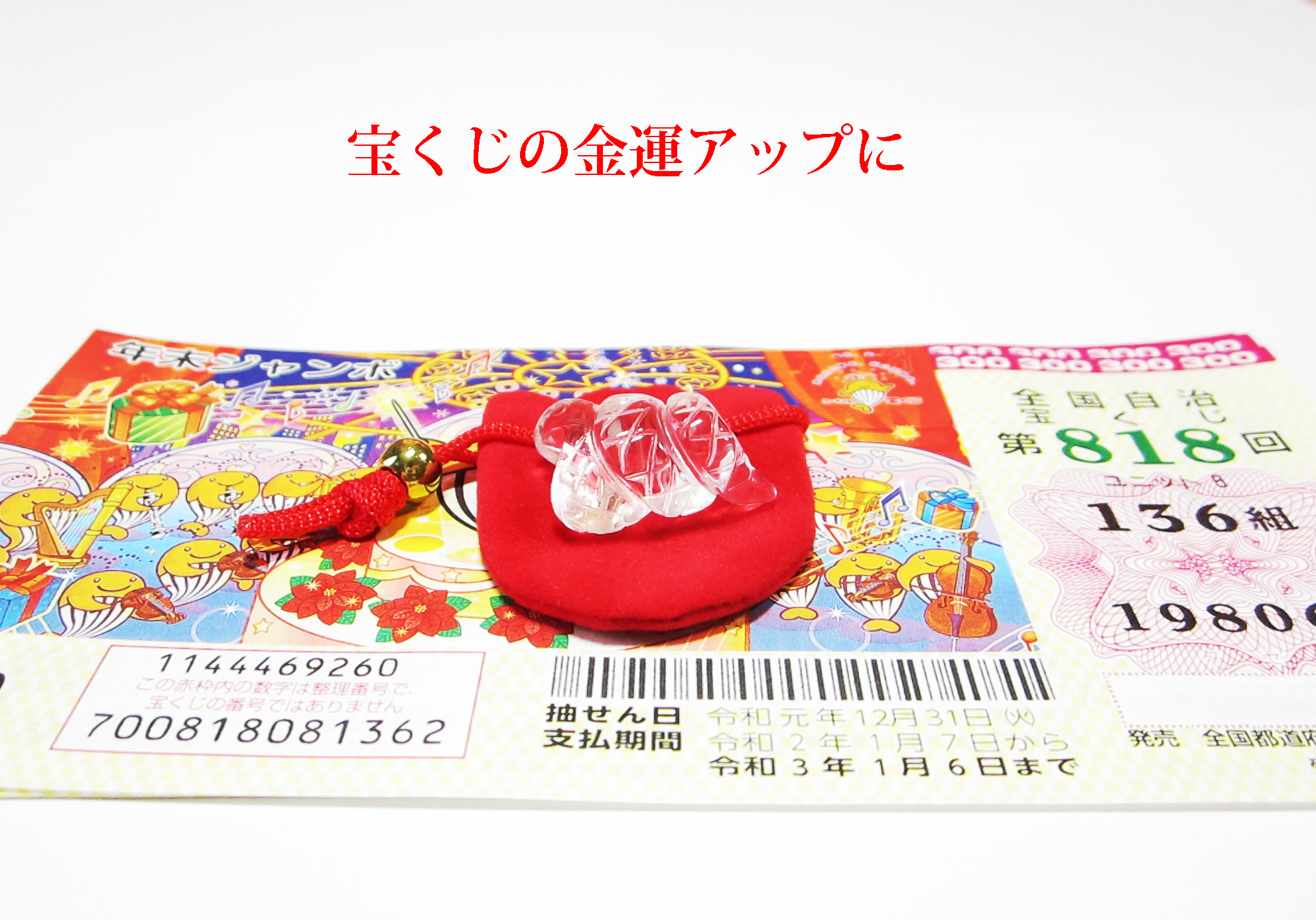 宝くじ当選アイテムト・宝くじ当選 の最強グッズ・幸運を招く　大金運の白蛇