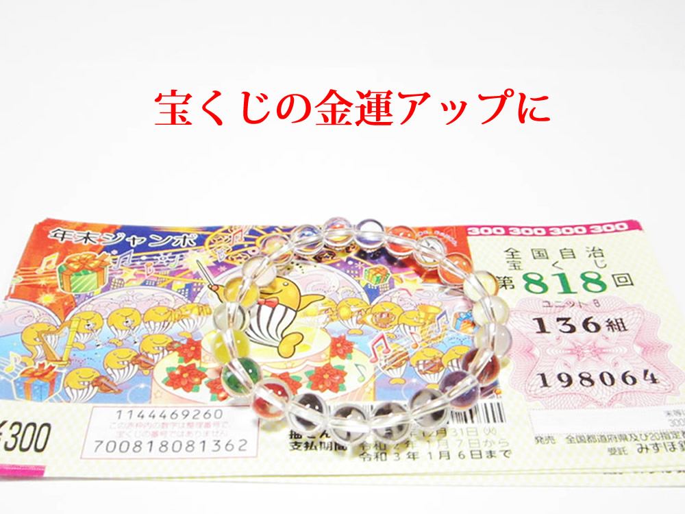 宝くじ当選ブレス・ロト6大当たり決め手の水晶 | 幸せを呼ぶ石 PAX