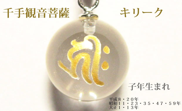 干支：戌年生まれ・亥年生まれの守護梵字 お守り「阿弥陀如来　キリーク」パワーストーン水晶玉チェーンネックレス