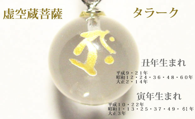 干支：丑年生まれ・寅年生まれの守護干支梵字 お守り「タラーク 虚空蔵菩薩」パワーストーン厄除け七色水晶キーホルダーorストラップ