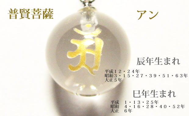 干支：辰年生まれ・巳年生まれの守護梵字 お守り「普賢菩薩　アン」パワーストーン厄除け七色水晶キーホルダーorストラップ