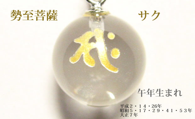 干支：午年生まれの守護梵字 お守り「勢至菩薩　サク」パワーストーン厄除け七色水晶キーホルダーorストラップ