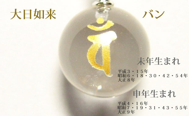 干支：未年生まれ・申年生まれの守護梵字 お守り「大日如来　バン」パワーストーン厄除け七色水晶キーホルダーorストラップ