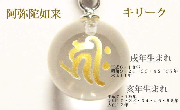 干支：戌年生まれ・亥年生まれの守護梵字 お守り「阿弥陀如来　キリーク」パワーストーン厄除け七色水晶キーホルダーorストラップ