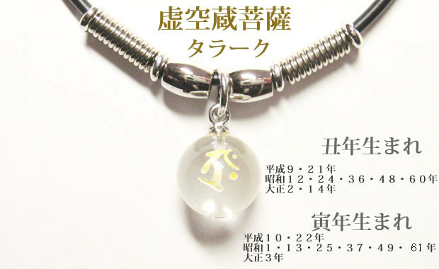 干支梵字 タラーク 水晶玉パワーストーン メンズ チョーカーネックレス