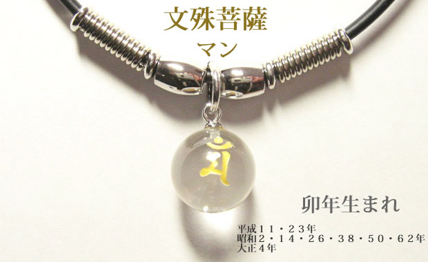 干支梵字 マン 水晶玉パワーストーン メンズ チョーカーネックレス