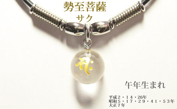 干支梵字 サク 水晶玉パワーストーン メンズ チョーカーネックレス
