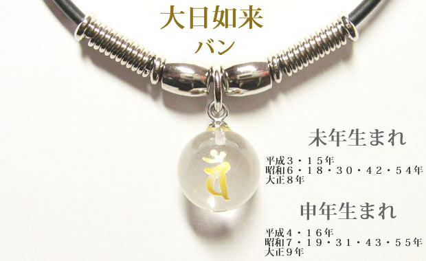 干支梵字 バン 水晶玉パワーストーン メンズ チョーカーネックレス