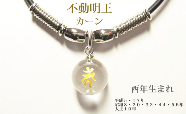 干支梵字 カーン 水晶玉パワーストーン メンズ チョーカーネックレス