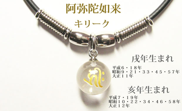 干支梵字 キリーク 阿弥陀如来 水晶玉パワーストーン メンズ チョーカーネックレス