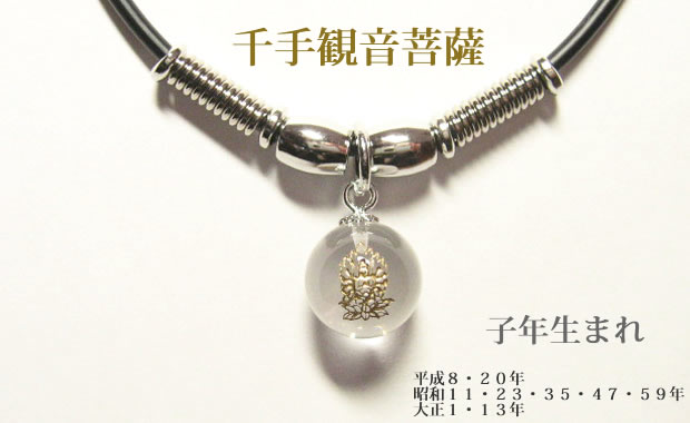 干支守護神・十二支守り本尊 千手観音菩薩 水晶玉ネックレスチョーカー