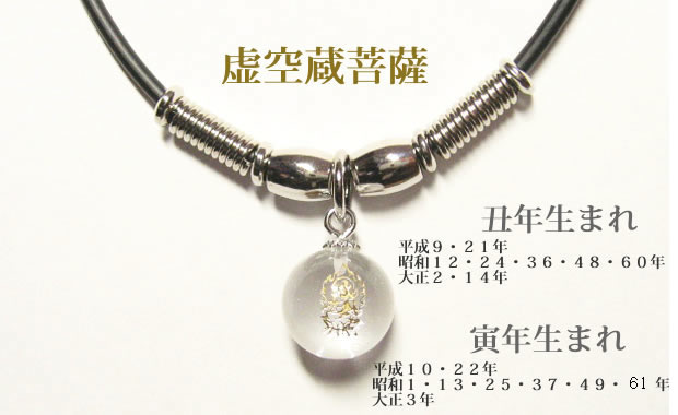 干支守護神・十二支守り本尊 虚空蔵菩薩 水晶玉ネックレスチョーカー