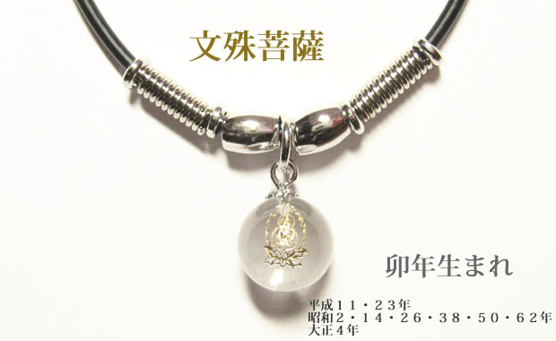 干支守護神・十二支守り本尊 文殊菩薩 水晶玉ネックレスチョーカー