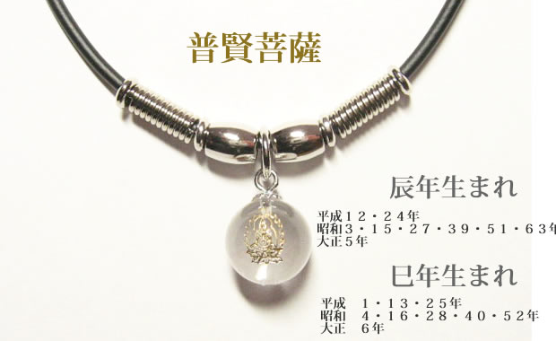 干支守護神・十二支守り本尊 普賢菩薩 水晶玉ネックレスチョーカー