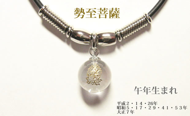 干支守護神・十二支守り本尊 勢至菩薩 水晶玉ネックレスチョーカー