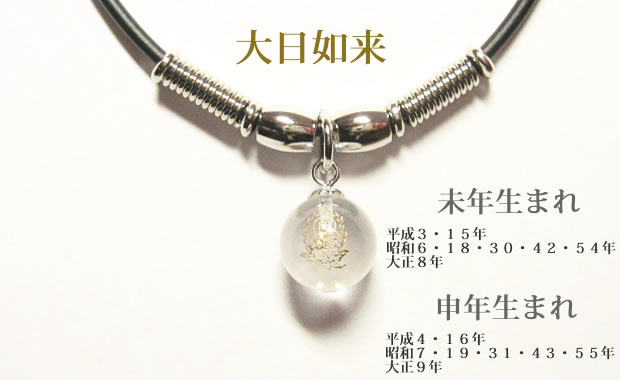 干支守護神・十二支守り本尊 大日如来 水晶玉ネックレスチョーカー