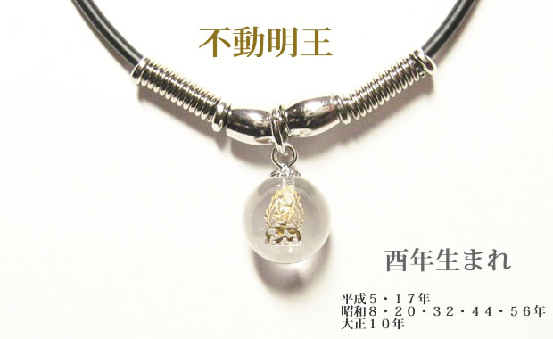 干支守護神・十二支守り本尊 不動明王  水晶玉ネックレスチョーカー