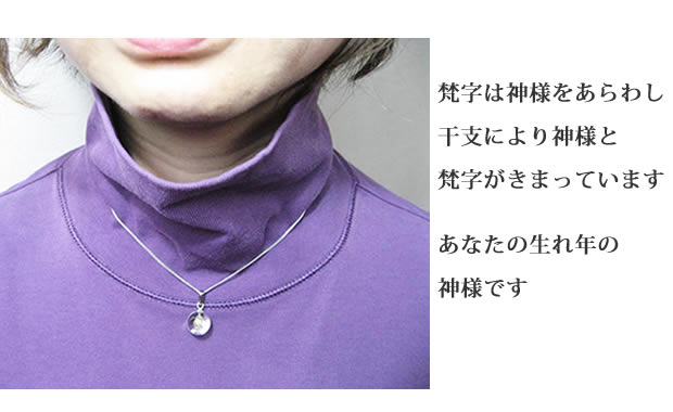 干支梵字水晶玉チェーンネックレス・パワーストーン お守り ネックレス