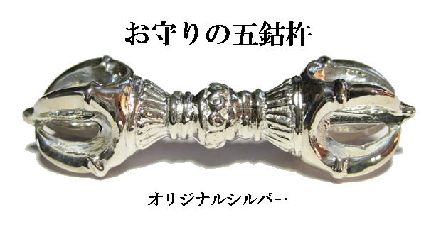 密教法具のお守り　 オリジナルシルバー五鈷杵