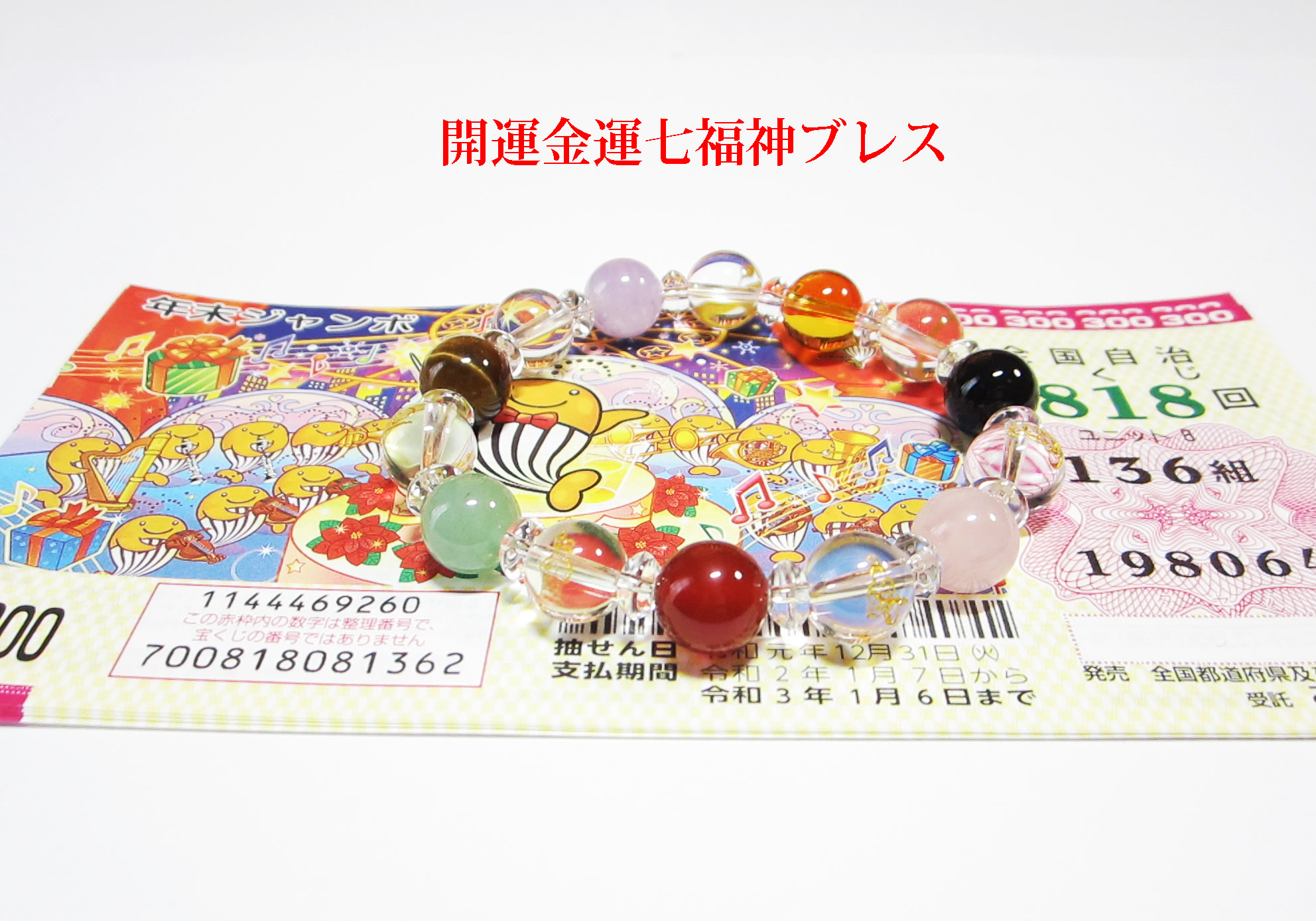 最強大金運・開運金運七福神ブレスレット