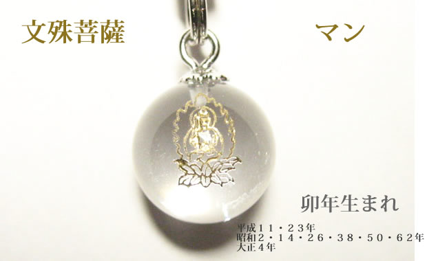 文殊菩薩マン　卯年生まれのパワーストーン干支守護石 