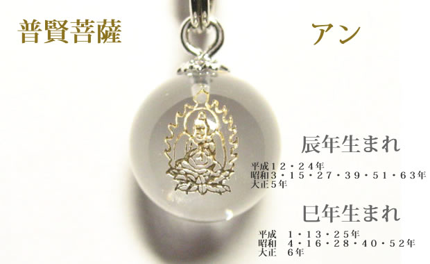 普賢菩薩アン　辰年生まれ・巳年生まれのパワーストーン干支守護石 