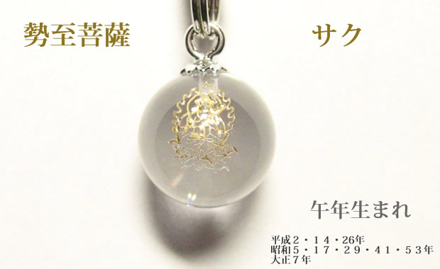 勢至菩薩サク　午年生まれのパワーストーン干支守護石  